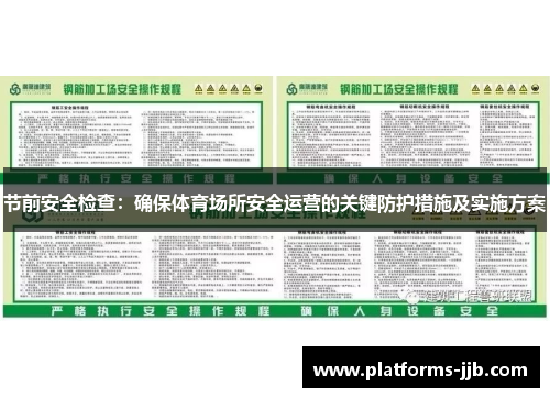 节前安全检查：确保体育场所安全运营的关键防护措施及实施方案