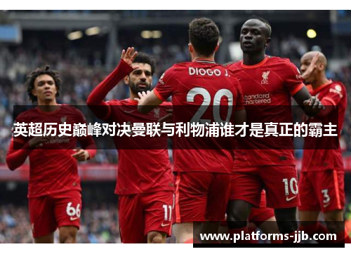 英超历史巅峰对决曼联与利物浦谁才是真正的霸主