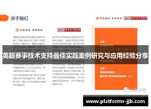 英超赛事技术支持最佳实践案例研究与应用经验分享 英超赛事技术支持最佳实践案例研究与应用经验分享