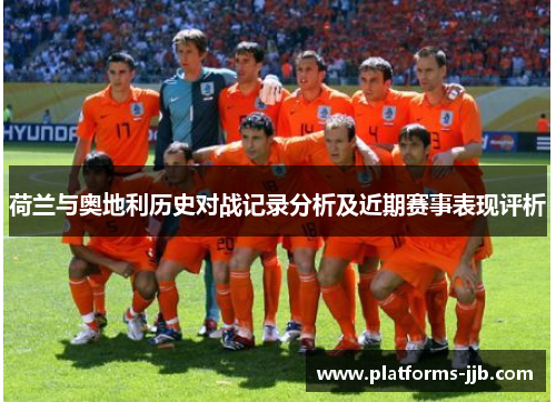 荷兰与奥地利历史对战记录分析及近期赛事表现评析