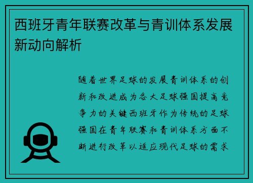 西班牙青年联赛改革与青训体系发展新动向解析 西班牙青年联赛改革与青训体系发展新动向解析