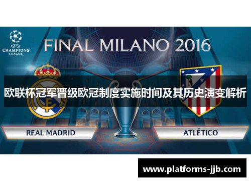 欧联杯冠军晋级欧冠制度实施时间及其历史演变解析 欧联杯冠军晋级欧冠制度实施时间及其历史演变解析
