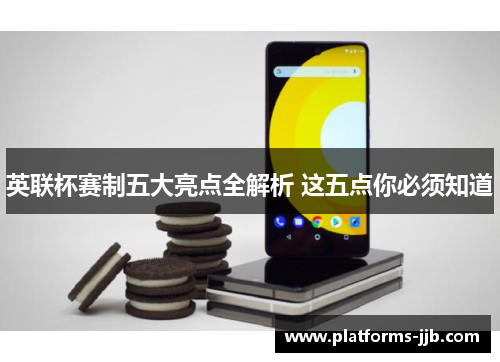 英联杯赛制五大亮点全解析 这五点你必须知道 英联杯赛制五大亮点全解析 这五点你必须知道