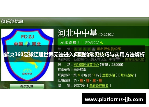解决360足球经理世界无法进入问题的常见技巧与实用方法解析