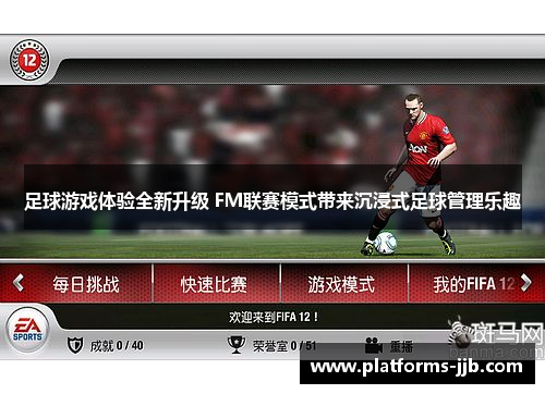足球游戏体验全新升级 FM联赛模式带来沉浸式足球管理乐趣