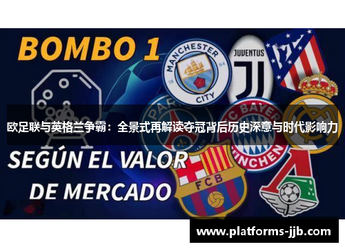 欧足联与英格兰争霸：全景式再解读夺冠背后历史深意与时代影响力