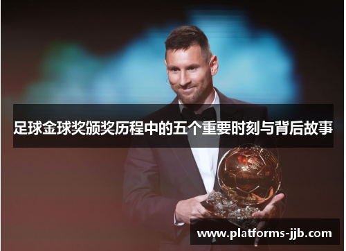 足球金球奖颁奖历程中的五个重要时刻与背后故事