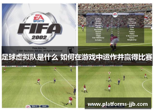 足球虚拟队是什么 如何在游戏中运作并赢得比赛