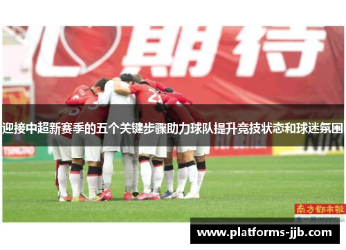 迎接中超新赛季的五个关键步骤助力球队提升竞技状态和球迷氛围