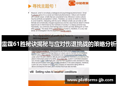 雷霆61胜秘诀揭秘与应对伤退挑战的策略分析 雷霆61胜秘诀揭秘与应对伤退挑战的策略分析