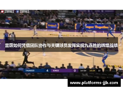雷霆如何凭借团队协作与关键球员发挥实现九连胜的辉煌战绩