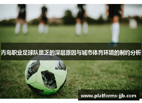 青岛职业足球队匮乏的深层原因与城市体育环境的制约分析