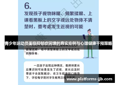 青少年运动员面临抑郁症困境的真实案例与心理健康干预策略