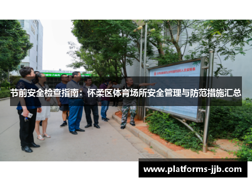 节前安全检查指南：怀柔区体育场所安全管理与防范措施汇总