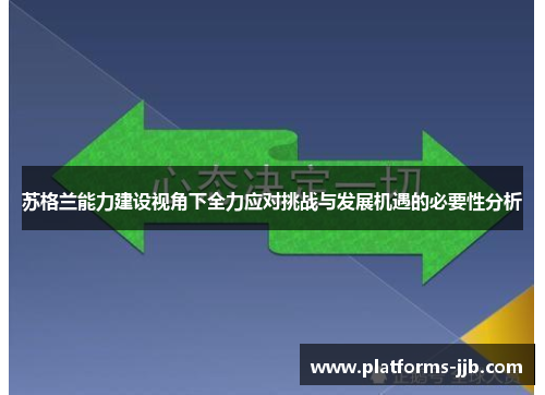 苏格兰能力建设视角下全力应对挑战与发展机遇的必要性分析 苏格兰能力建设视角下全力应对挑战与发展机遇的必要性分析