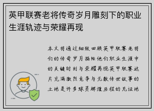 英甲联赛老将传奇岁月雕刻下的职业生涯轨迹与荣耀再现 英甲联赛老将传奇岁月雕刻下的职业生涯轨迹与荣耀再现