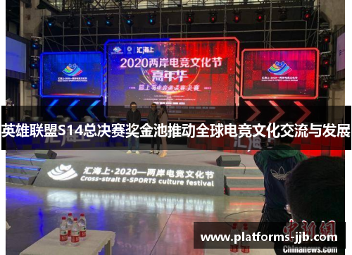 英雄联盟S14总决赛奖金池推动全球电竞文化交流与发展