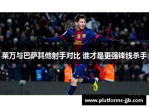 莱万与巴萨其他射手对比 谁才是更强锋线杀手