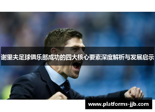 谢里夫足球俱乐部成功的四大核心要素深度解析与发展启示