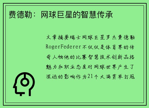 费德勒：网球巨星的智慧传承