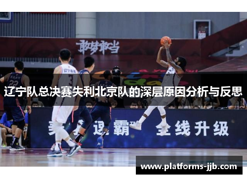 辽宁队总决赛失利北京队的深层原因分析与反思