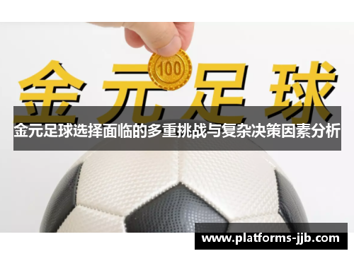 金元足球选择面临的多重挑战与复杂决策因素分析 金元足球选择面临的多重挑战与复杂决策因素分析