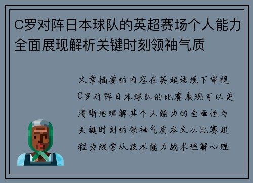 C罗对阵日本球队的英超赛场个人能力全面展现解析关键时刻领袖气质