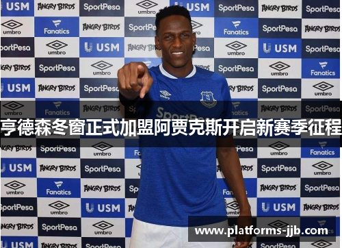 亨德森冬窗正式加盟阿贾克斯开启新赛季征程