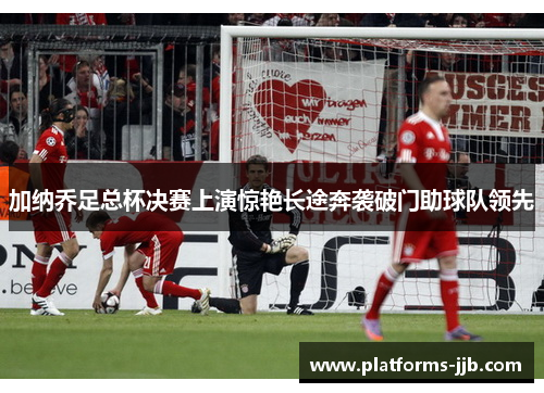 加纳乔足总杯决赛上演惊艳长途奔袭破门助球队领先 加纳乔足总杯决赛上演惊艳长途奔袭破门助球队领先