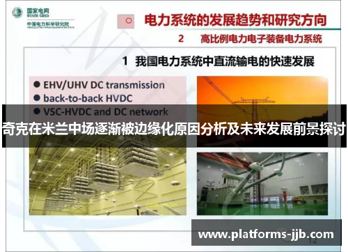 奇克在米兰中场逐渐被边缘化原因分析及未来发展前景探讨 奇克在米兰中场逐渐被边缘化原因分析及未来发展前景探讨