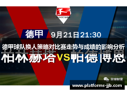 德甲球队换人策略对比赛走势与成绩的影响分析