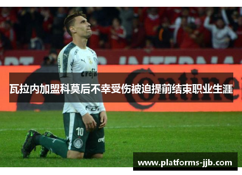 瓦拉内加盟科莫后不幸受伤被迫提前结束职业生涯 瓦拉内加盟科莫后不幸受伤被迫提前结束职业生涯