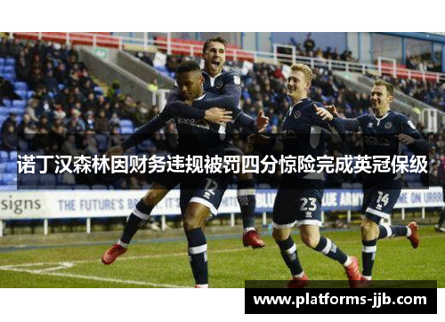 诺丁汉森林因财务违规被罚四分惊险完成英冠保级