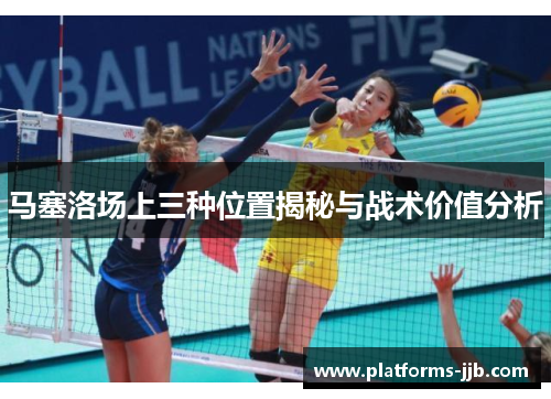 马塞洛场上三种位置揭秘与战术价值分析