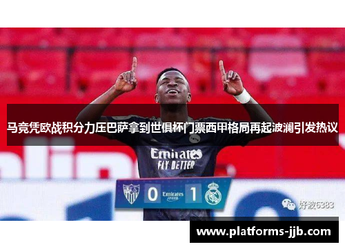 马竞凭欧战积分力压巴萨拿到世俱杯门票西甲格局再起波澜引发热议