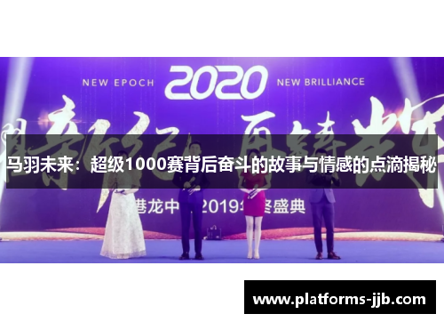 马羽未来：超级1000赛背后奋斗的故事与情感的点滴揭秘
