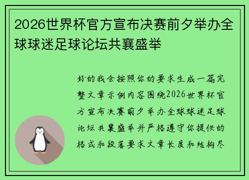 2026世界杯官方宣布决赛前夕举办全球球迷足球论坛共襄盛举