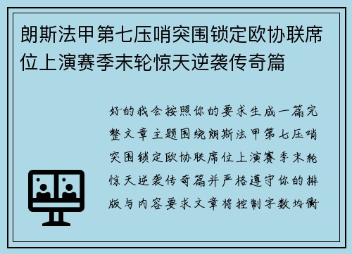 朗斯法甲第七压哨突围锁定欧协联席位上演赛季末轮惊天逆袭传奇篇 朗斯法甲第七压哨突围锁定欧协联席位上演赛季末轮惊天逆袭传奇篇