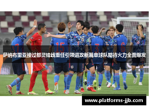萨纳布里亚接过都灵锋线重任引领进攻新篇章球队期待火力全面爆发