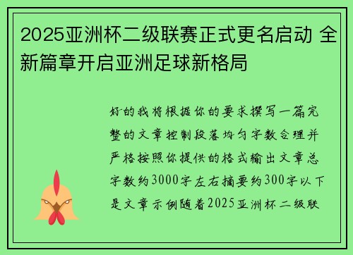 2025亚洲杯二级联赛正式更名启动 全新篇章开启亚洲足球新格局