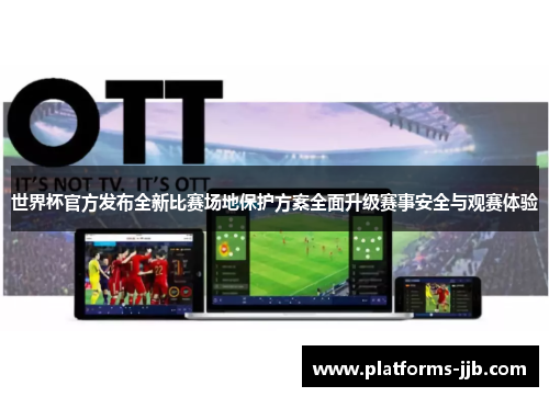 世界杯官方发布全新比赛场地保护方案全面升级赛事安全与观赛体验