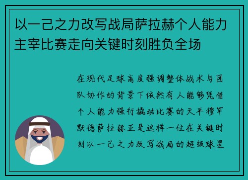以一己之力改写战局萨拉赫个人能力主宰比赛走向关键时刻胜负全场