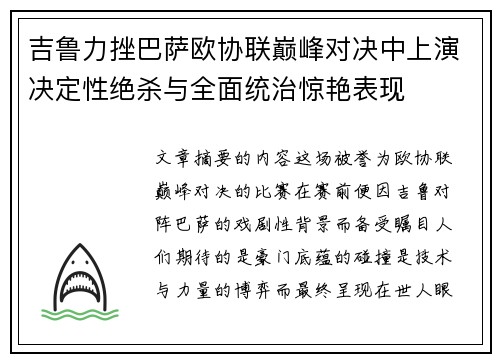 吉鲁力挫巴萨欧协联巅峰对决中上演决定性绝杀与全面统治惊艳表现 吉鲁力挫巴萨欧协联巅峰对决中上演决定性绝杀与全面统治惊艳表现