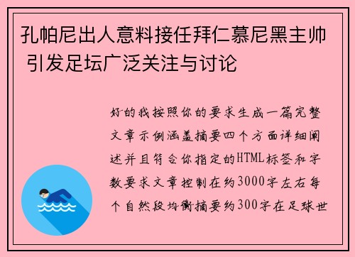 孔帕尼出人意料接任拜仁慕尼黑主帅 引发足坛广泛关注与讨论