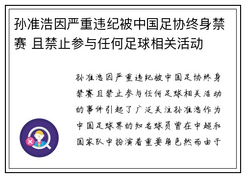 孙准浩因严重违纪被中国足协终身禁赛 且禁止参与任何足球相关活动 孙准浩因严重违纪被中国足协终身禁赛 且禁止参与任何足球相关活动