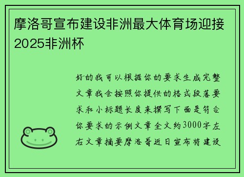 摩洛哥宣布建设非洲最大体育场迎接2025非洲杯 摩洛哥宣布建设非洲最大体育场迎接2025非洲杯