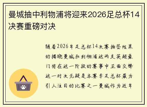 曼城抽中利物浦将迎来2026足总杯14决赛重磅对决 曼城抽中利物浦将迎来2026足总杯14决赛重磅对决