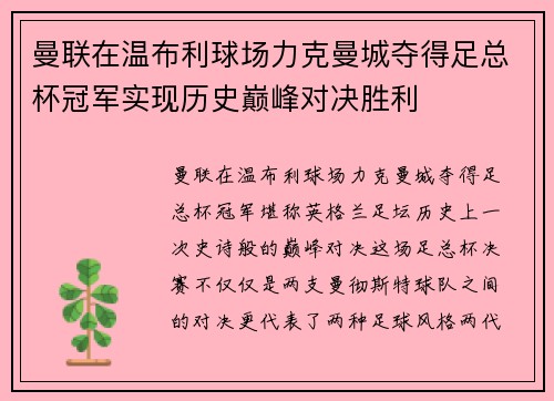 曼联在温布利球场力克曼城夺得足总杯冠军实现历史巅峰对决胜利 曼联在温布利球场力克曼城夺得足总杯冠军实现历史巅峰对决胜利