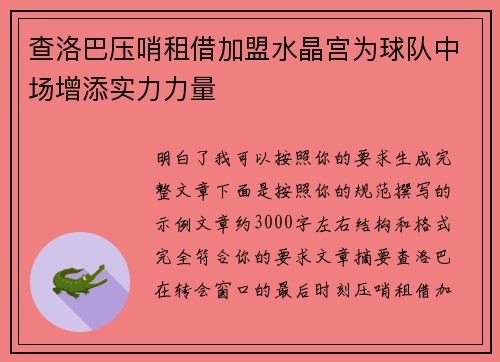 查洛巴压哨租借加盟水晶宫为球队中场增添实力力量 查洛巴压哨租借加盟水晶宫为球队中场增添实力力量