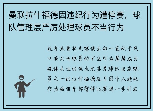 曼联拉什福德因违纪行为遭停赛，球队管理层严厉处理球员不当行为